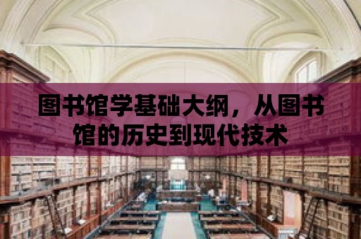 圖書館學基礎大綱，從圖書館的歷史到現代技術