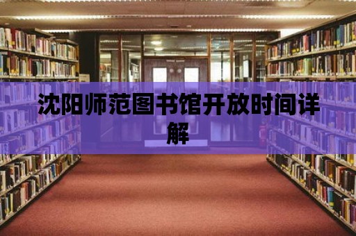 沈陽師范圖書館開放時間詳解