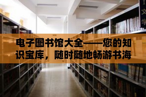 電子圖書館大全——您的知識寶庫，隨時隨地暢游書海