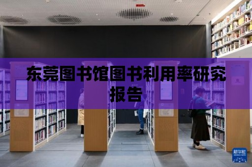 東莞圖書館圖書利用率研究報告