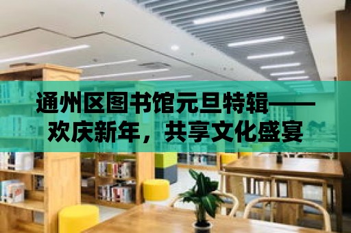 通州區圖書館元旦特輯——歡慶新年，共享文化盛宴