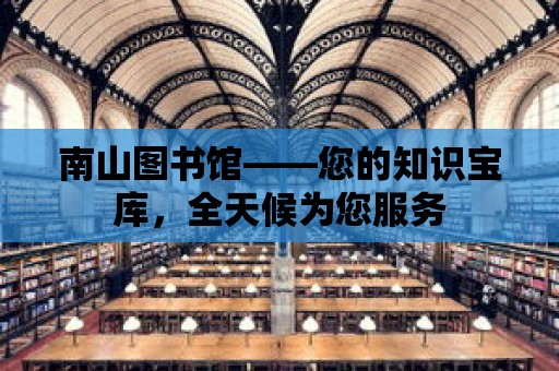 南山圖書館——您的知識寶庫，全天候為您服務(wù)