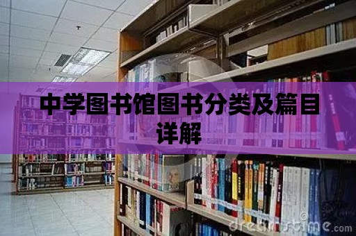 中學圖書館圖書分類及篇目詳解