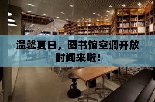 溫馨夏日，圖書館空調開放時間來啦！