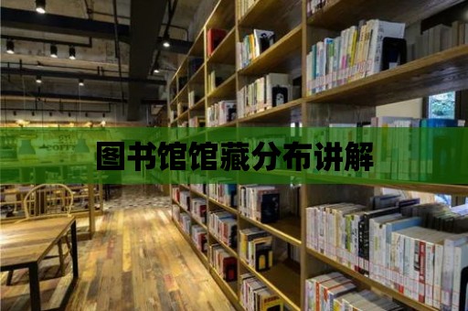 圖書館館藏分布講解