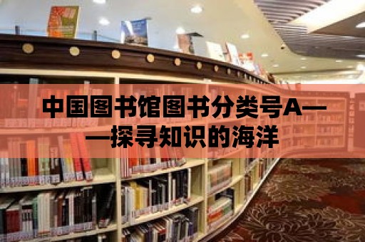 中國圖書館圖書分類號A——探尋知識的海洋