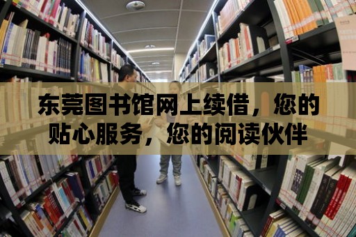 東莞圖書館網上續借，您的貼心服務，您的閱讀伙伴