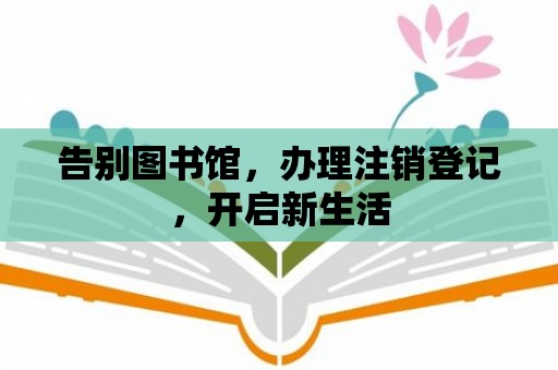 告別圖書館，辦理注銷登記，開啟新生活