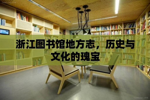 浙江圖書館地方志，歷史與文化的瑰寶