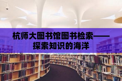 杭師大圖書館圖書檢索——探索知識的海洋