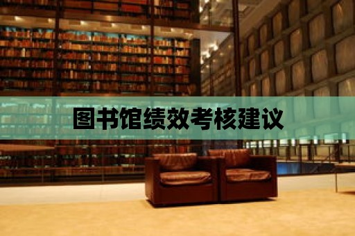 圖書館績效考核建議