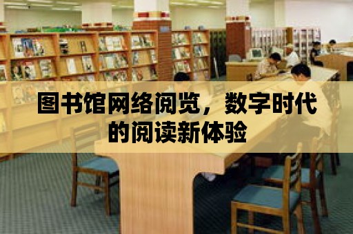 圖書館網絡閱覽，數字時代的閱讀新體驗