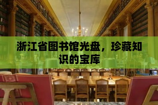 浙江省圖書館光盤，珍藏知識的寶庫