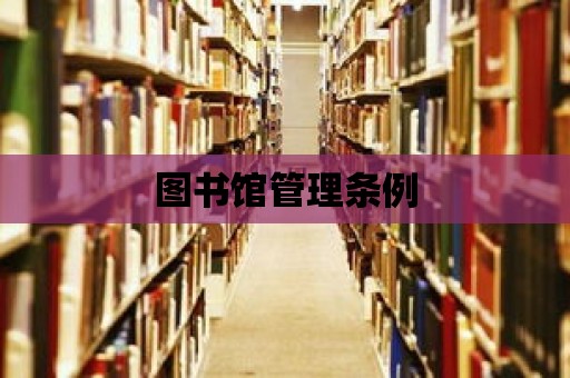 圖書館管理?xiàng)l例