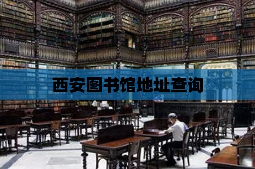 西安圖書館地址查詢