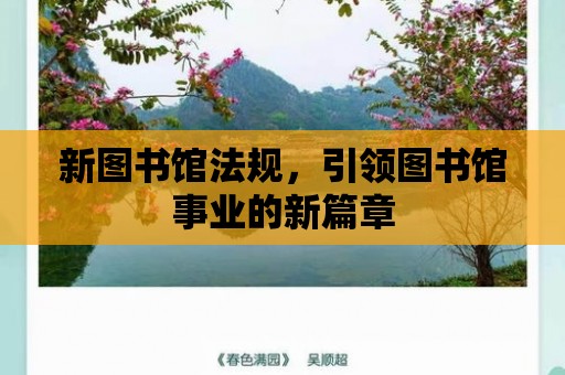 新圖書館法規，引領圖書館事業的新篇章