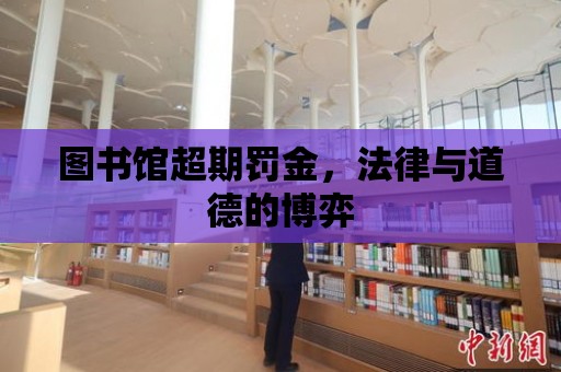 圖書館超期罰金，法律與道德的博弈