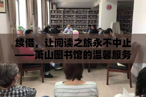 續借，讓閱讀之旅永不中止——蕭山圖書館的溫馨服務