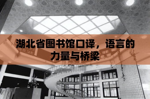 湖北省圖書館口譯，語言的力量與橋梁