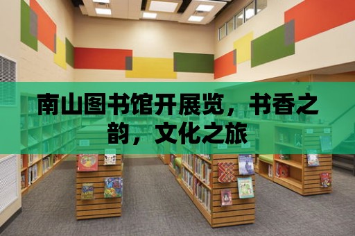 南山圖書館開展覽，書香之韻，文化之旅