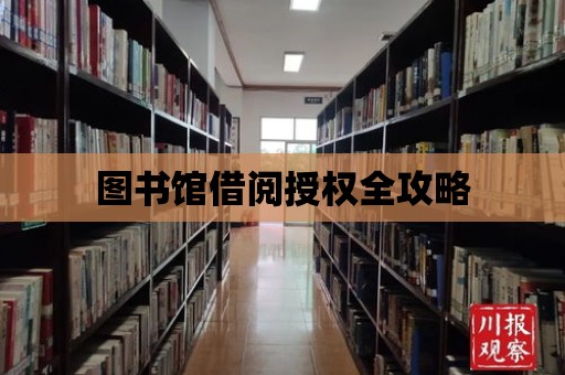 圖書館借閱授權全攻略