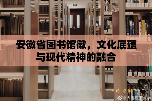 安徽省圖書館徽，文化底蘊與現代精神的融合