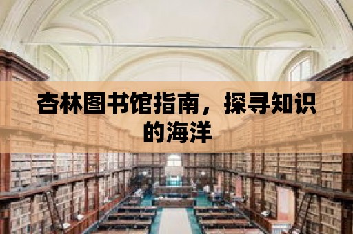 杏林圖書館指南，探尋知識的海洋