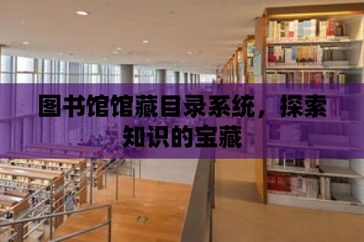 圖書館館藏目錄系統，探索知識的寶藏