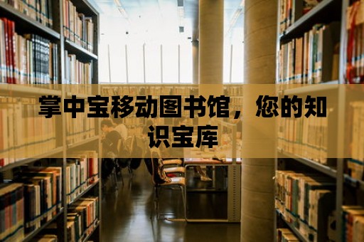 掌中寶移動圖書館，您的知識寶庫