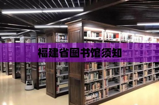 福建省圖書館須知