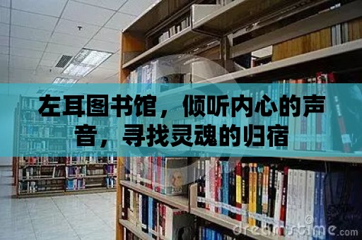 左耳圖書館，傾聽內心的聲音，尋找靈魂的歸宿