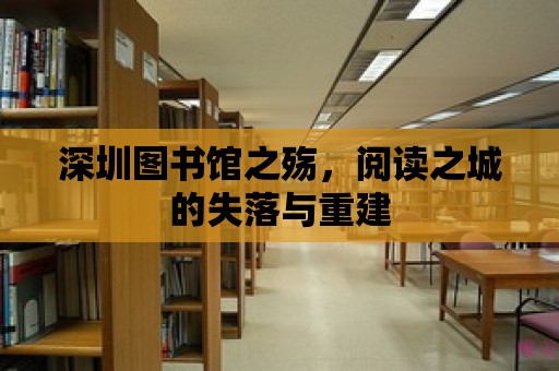 深圳圖書館之殤，閱讀之城的失落與重建