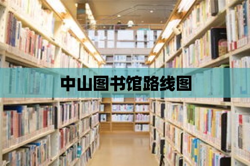 中山圖書館路線圖