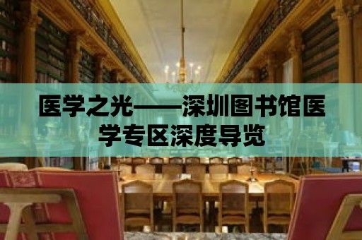 醫學之光——深圳圖書館醫學專區深度導覽