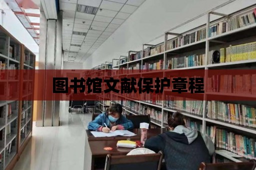 圖書館文獻保護章程