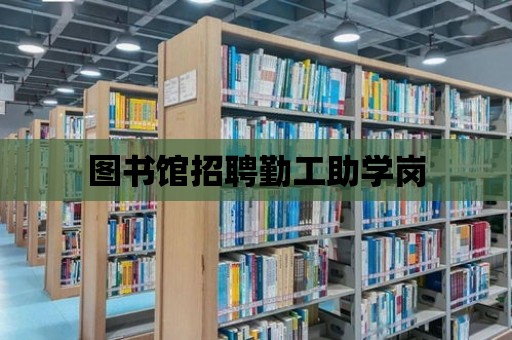 圖書館招聘勤工助學崗