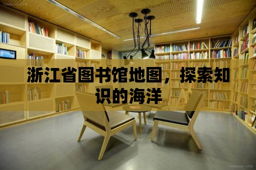 浙江省圖書館地圖，探索知識的海洋