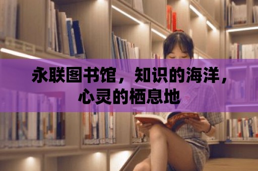 永聯圖書館，知識的海洋，心靈的棲息地