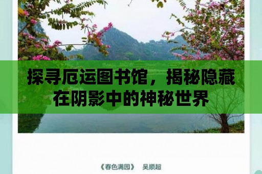 探尋厄運圖書館，揭秘隱藏在陰影中的神秘世界