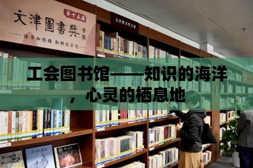 工會圖書館——知識的海洋，心靈的棲息地