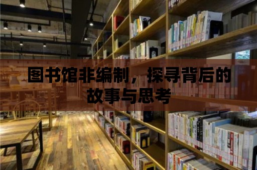 圖書館非編制，探尋背后的故事與思考