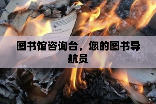 圖書館咨詢臺，您的圖書導航員