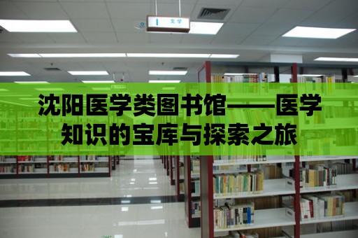 沈陽醫學類圖書館——醫學知識的寶庫與探索之旅