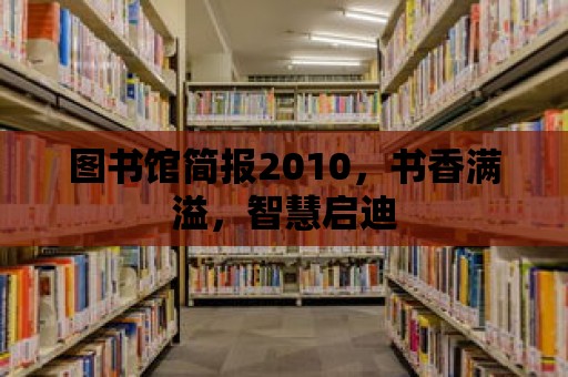 圖書館簡報2010，書香滿溢，智慧啟迪