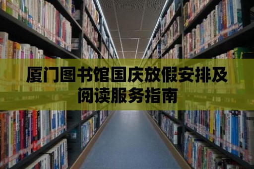 廈門圖書館國慶放假安排及閱讀服務指南