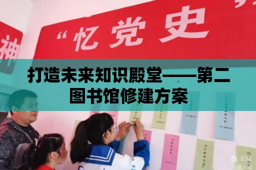 打造未來知識殿堂——第二圖書館修建方案