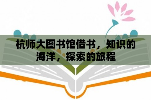 杭師大圖書館借書，知識的海洋，探索的旅程