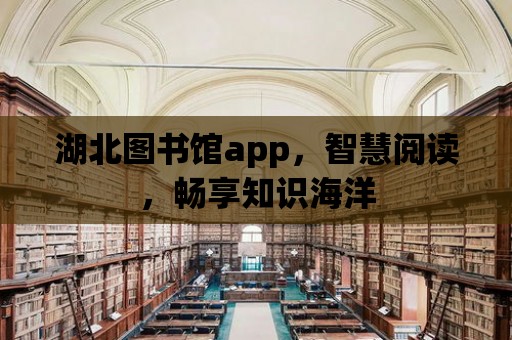 湖北圖書館app，智慧閱讀，暢享知識海洋