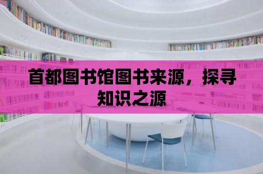 首都圖書館圖書來源，探尋知識之源