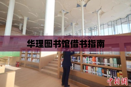 華理圖書館借書指南